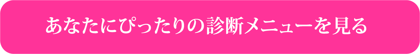 あなたにぴったりの診断メニューを見る