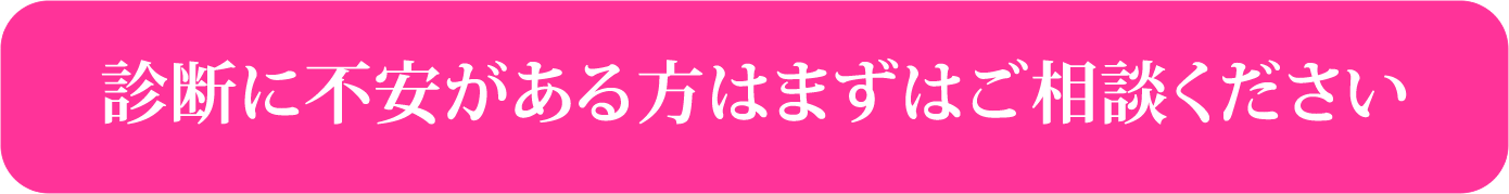 診断に不安がある方はまずはご相談ください