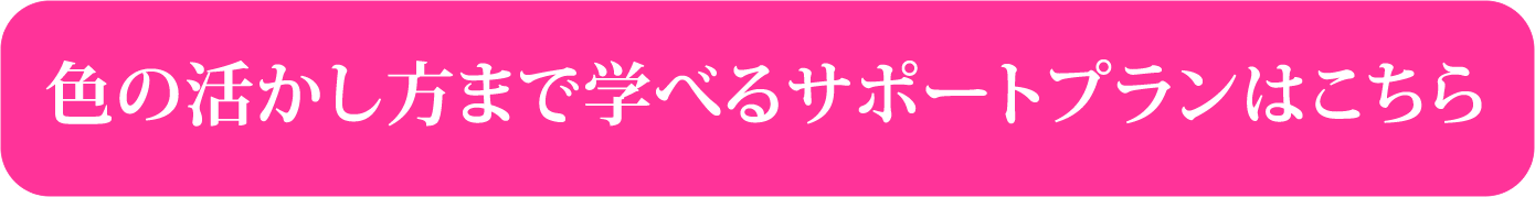 色の活かし方まで学べるサポートプランはこちら