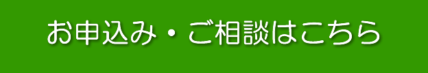 お申込み・ご相談