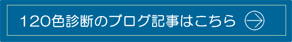 120色診断のブログ記事はこちら