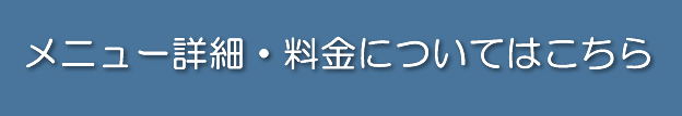 料金詳細